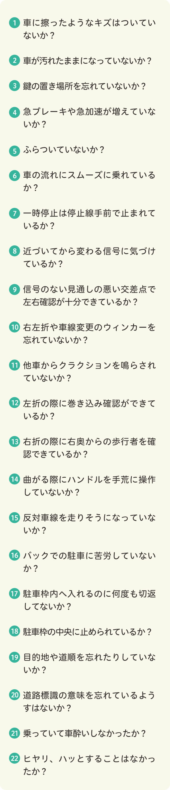 『同乗観察』のチェックポイント