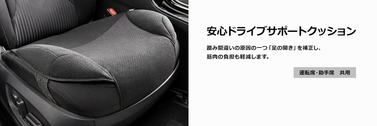 安心ドライブサポートクッション