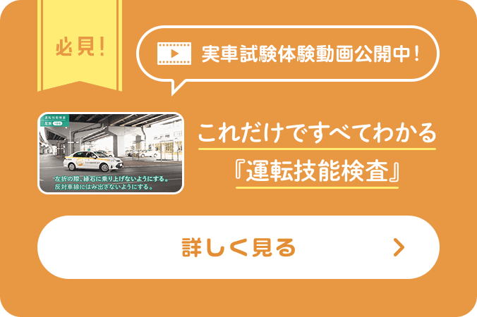 運転技能検査