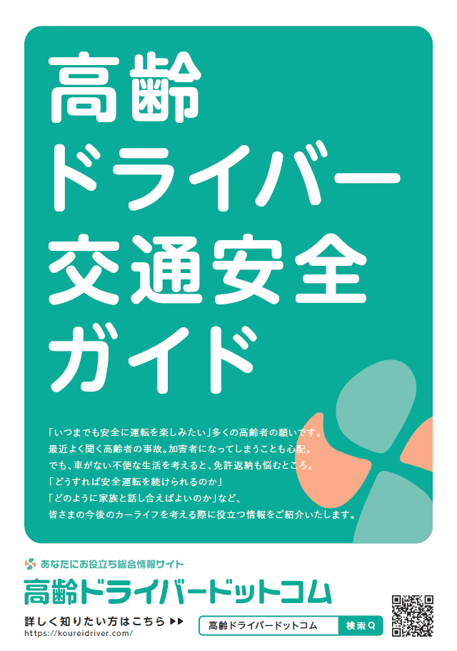 高齢ドライバー安全ガイド
