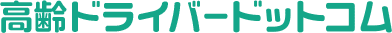高齢ドライバードットコム