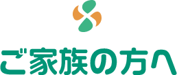ご家族の方へ