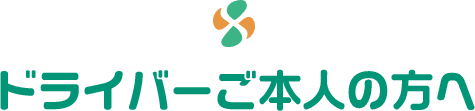 ドライバーご本人の方へ