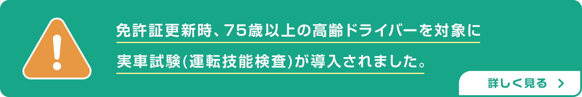 現在72歳以上のドライバーの方は要注意！