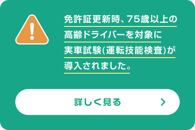 現在72歳以上のドライバーの方は要注意！