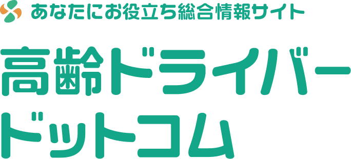 あなたにお役立ち総合情報サイト 高齢ドライバードットコム