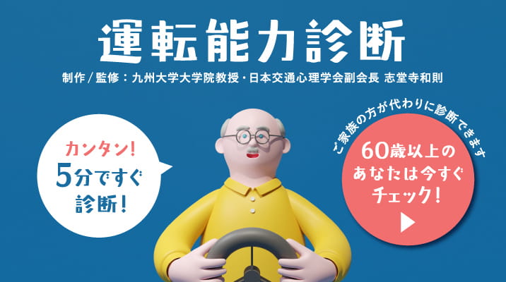 運転能力診断