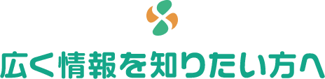 広く情報を知りたい方へ